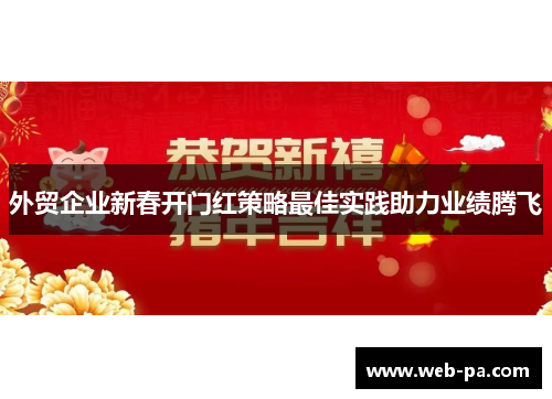 外贸企业新春开门红策略最佳实践助力业绩腾飞