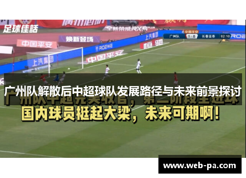 广州队解散后中超球队发展路径与未来前景探讨 广州队解散后中超球队发展路径与未来前景探讨
