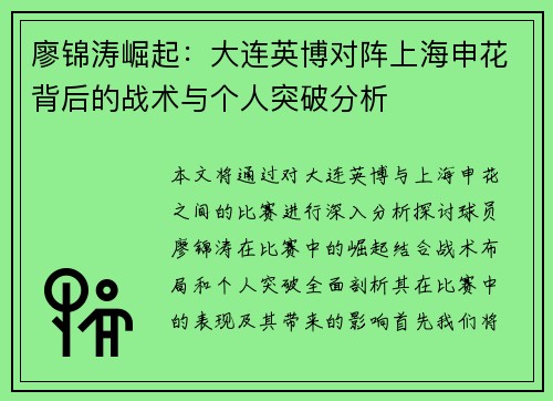 廖锦涛崛起:大连英博对阵上海申花背后的战术与个人突破分析 廖锦涛崛起:大连英博对阵上海申花背后的战术与个人突破分析