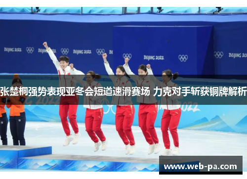 张楚桐强势表现亚冬会短道速滑赛场 力克对手斩获铜牌解析 张楚桐强势表现亚冬会短道速滑赛场 力克对手斩获铜牌解析
