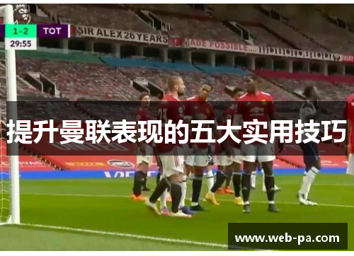 提升曼联表现的五大实用技巧 提升曼联表现的五大实用技巧