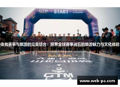 体育赛事与旅游的完美结合:探索全球赛事背后的旅游魅力与文化体验 体育赛事与旅游的完美结合:探索全球赛事背后的旅游魅力与文化体验