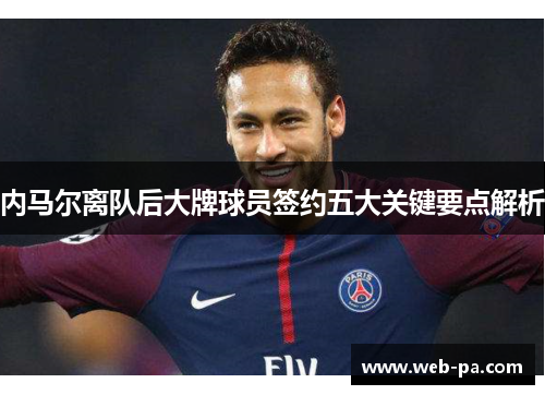 内马尔离队后大牌球员签约五大关键要点解析 内马尔离队后大牌球员签约五大关键要点解析