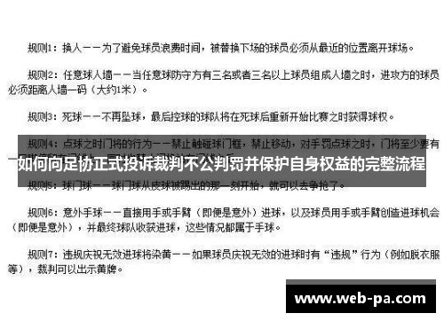 如何向足协正式投诉裁判不公判罚并保护自身权益的完整流程 如何向足协正式投诉裁判不公判罚并保护自身权益的完整流程