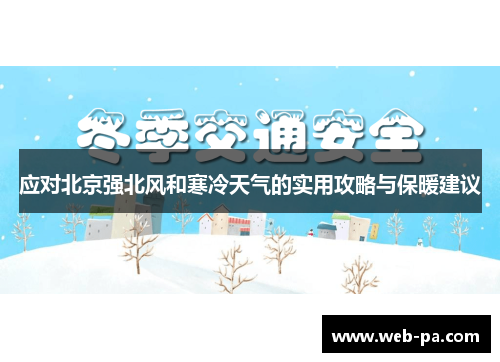 应对北京强北风和寒冷天气的实用攻略与保暖建议 应对北京强北风和寒冷天气的实用攻略与保暖建议