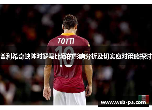 普利希奇缺阵对罗马比赛的影响分析及切实应对策略探讨 普利希奇缺阵对罗马比赛的影响分析及切实应对策略探讨