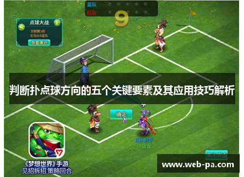 判断扑点球方向的五个关键要素及其应用技巧解析 判断扑点球方向的五个关键要素及其应用技巧解析
