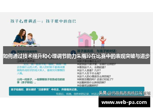 如何通过技术提升和心理调节助力朱雨玲在比赛中的表现突破与进步 如何通过技术提升和心理调节助力朱雨玲在比赛中的表现突破与进步