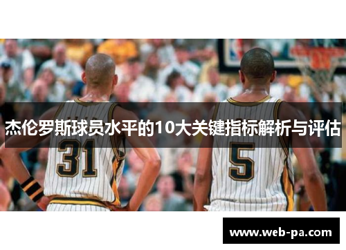 杰伦罗斯球员水平的10大关键指标解析与评估 杰伦罗斯球员水平的10大关键指标解析与评估