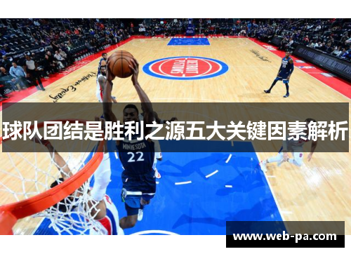球队团结是胜利之源五大关键因素解析 球队团结是胜利之源五大关键因素解析
