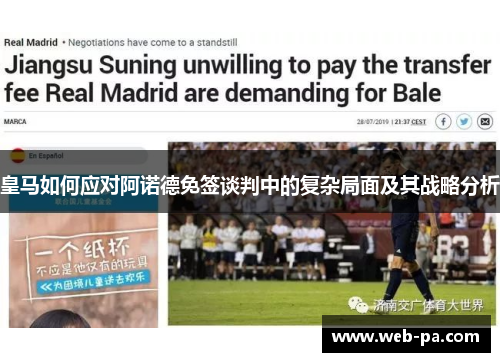 皇马如何应对阿诺德免签谈判中的复杂局面及其战略分析 皇马如何应对阿诺德免签谈判中的复杂局面及其战略分析