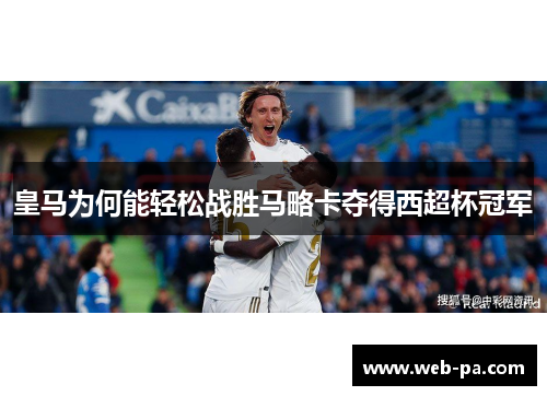 皇马为何能轻松战胜马略卡夺得西超杯冠军 皇马为何能轻松战胜马略卡夺得西超杯冠军