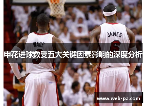 申花进球数受五大关键因素影响的深度分析 申花进球数受五大关键因素影响的深度分析