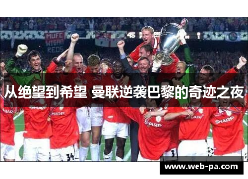 从绝望到希望 曼联逆袭巴黎的奇迹之夜 从绝望到希望 曼联逆袭巴黎的奇迹之夜
