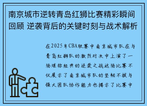 南京城市逆转青岛红狮比赛精彩瞬间回顾 逆袭背后的关键时刻与战术解析 南京城市逆转青岛红狮比赛精彩瞬间回顾 逆袭背后的关键时刻与战术解析