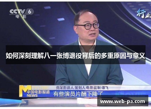 如何深刻理解八一张博退役背后的多重原因与意义 如何深刻理解八一张博退役背后的多重原因与意义
