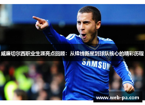 威廉切尔西职业生涯亮点回顾:从锋线新星到球队核心的精彩历程 威廉切尔西职业生涯亮点回顾:从锋线新星到球队核心的精彩历程