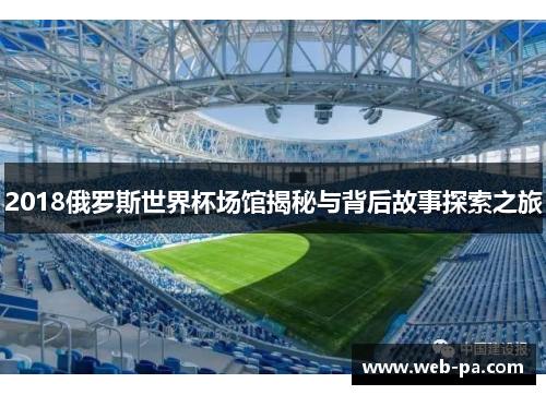 2018俄罗斯世界杯场馆揭秘与背后故事探索之旅 2018俄罗斯世界杯场馆揭秘与背后故事探索之旅
