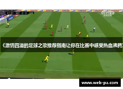 《激情四溢的足球之歌推荐指南让你在比赛中感受热血沸腾》 《激情四溢的足球之歌推荐指南让你在比赛中感受热血沸腾》