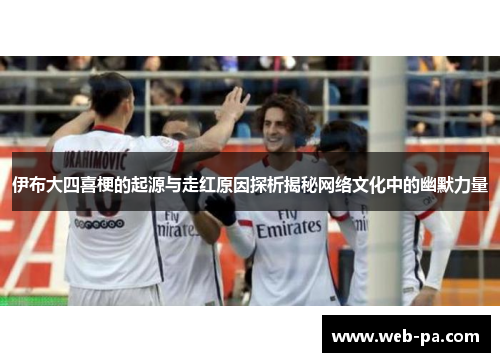 伊布大四喜梗的起源与走红原因探析揭秘网络文化中的幽默力量 伊布大四喜梗的起源与走红原因探析揭秘网络文化中的幽默力量