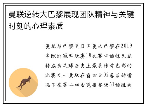 曼联逆转大巴黎展现团队精神与关键时刻的心理素质 曼联逆转大巴黎展现团队精神与关键时刻的心理素质