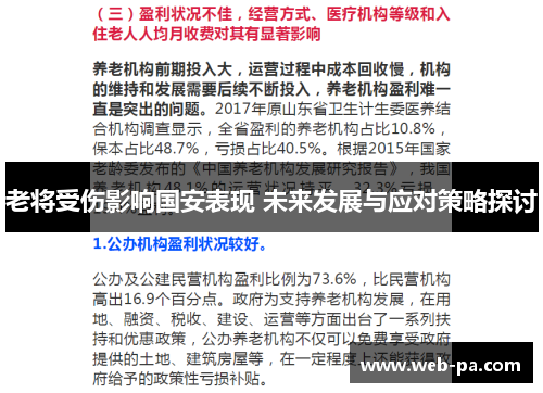 老将受伤影响国安表现 未来发展与应对策略探讨 老将受伤影响国安表现 未来发展与应对策略探讨