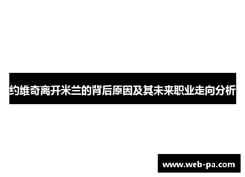 约维奇离开米兰的背后原因及其未来职业走向分析 约维奇离开米兰的背后原因及其未来职业走向分析