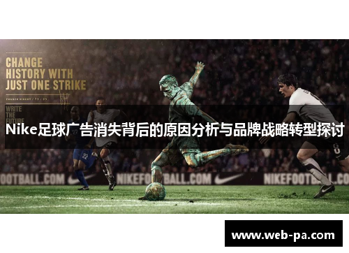 Nike足球广告消失背后的原因分析与品牌战略转型探讨 Nike足球广告消失背后的原因分析与品牌战略转型探讨