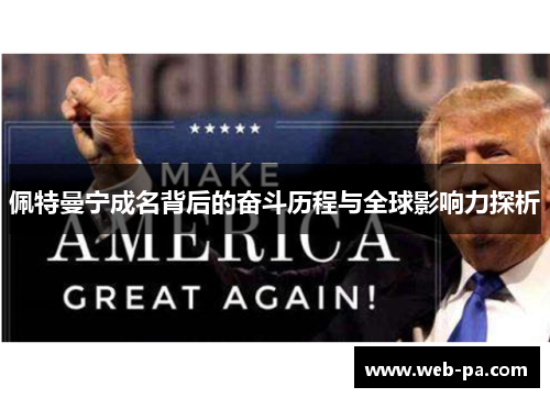 佩特曼宁成名背后的奋斗历程与全球影响力探析 佩特曼宁成名背后的奋斗历程与全球影响力探析