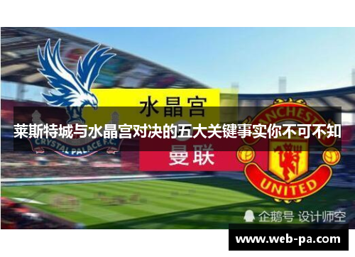 莱斯特城与水晶宫对决的五大关键事实你不可不知 莱斯特城与水晶宫对决的五大关键事实你不可不知