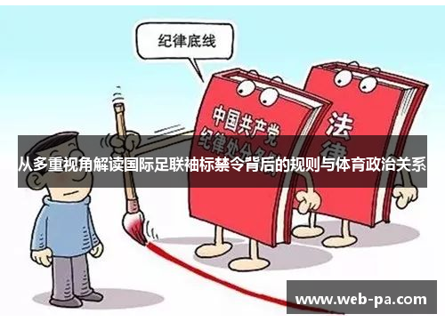 从多重视角解读国际足联袖标禁令背后的规则与体育政治关系 从多重视角解读国际足联袖标禁令背后的规则与体育政治关系