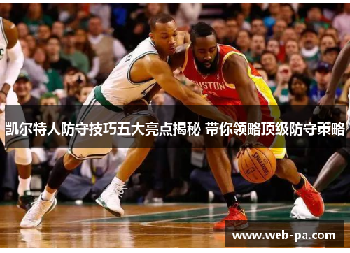 凯尔特人防守技巧五大亮点揭秘 带你领略顶级防守策略 凯尔特人防守技巧五大亮点揭秘 带你领略顶级防守策略