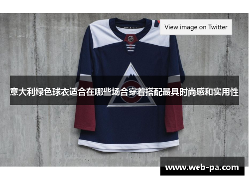 意大利绿色球衣适合在哪些场合穿着搭配最具时尚感和实用性 意大利绿色球衣适合在哪些场合穿着搭配最具时尚感和实用性