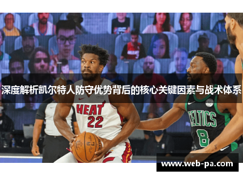 深度解析凯尔特人防守优势背后的核心关键因素与战术体系 深度解析凯尔特人防守优势背后的核心关键因素与战术体系