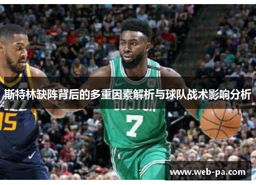斯特林缺阵背后的多重因素解析与球队战术影响分析 斯特林缺阵背后的多重因素解析与球队战术影响分析