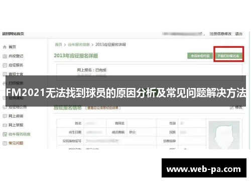 FM2021无法找到球员的原因分析及常见问题解决方法 FM2021无法找到球员的原因分析及常见问题解决方法