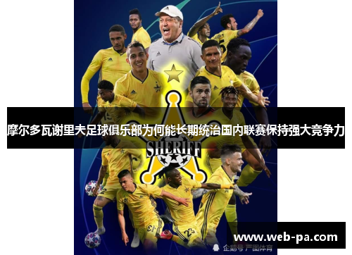 摩尔多瓦谢里夫足球俱乐部为何能长期统治国内联赛保持强大竞争力