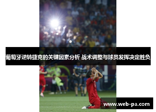 葡萄牙逆转捷克的关键因素分析 战术调整与球员发挥决定胜负 葡萄牙逆转捷克的关键因素分析 战术调整与球员发挥决定胜负