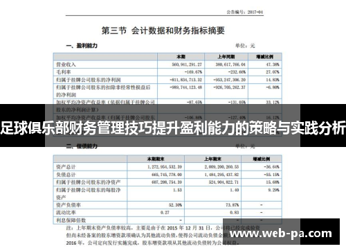 足球俱乐部财务管理技巧提升盈利能力的策略与实践分析 足球俱乐部财务管理技巧提升盈利能力的策略与实践分析