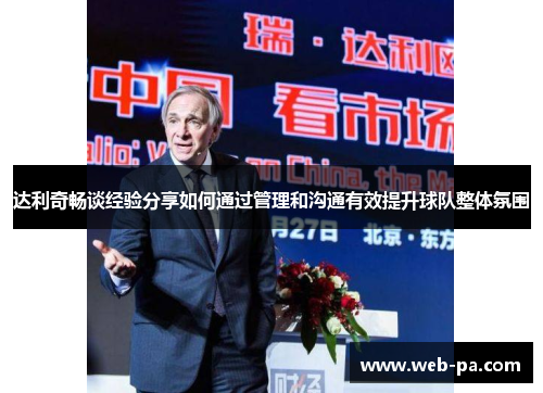 达利奇畅谈经验分享如何通过管理和沟通有效提升球队整体氛围 达利奇畅谈经验分享如何通过管理和沟通有效提升球队整体氛围