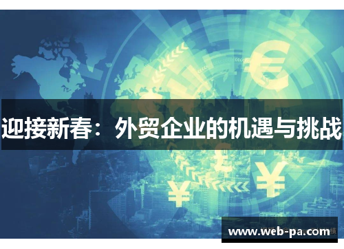 迎接新春:外贸企业的机遇与挑战 迎接新春:外贸企业的机遇与挑战