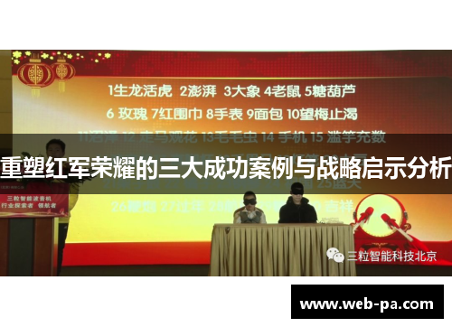 重塑红军荣耀的三大成功案例与战略启示分析