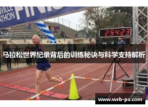 马拉松世界纪录背后的训练秘诀与科学支持解析