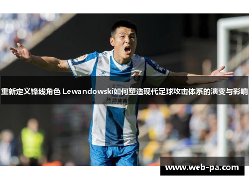 重新定义锋线角色 Lewandowski如何塑造现代足球攻击体系的演变与影响