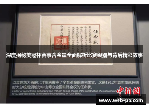 深度揭秘美冠杯赛事含金量全面解析比赛级别与背后精彩故事 深度揭秘美冠杯赛事含金量全面解析比赛级别与背后精彩故事