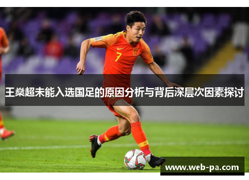 王燊超未能入选国足的原因分析与背后深层次因素探讨 王燊超未能入选国足的原因分析与背后深层次因素探讨