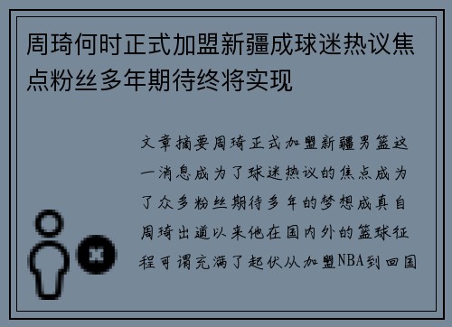 周琦何时正式加盟新疆成球迷热议焦点粉丝多年期待终将实现 周琦何时正式加盟新疆成球迷热议焦点粉丝多年期待终将实现