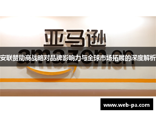 安联赞助商战略对品牌影响力与全球市场拓展的深度解析 安联赞助商战略对品牌影响力与全球市场拓展的深度解析