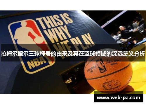 拉梅尔鲍尔三球称号的由来及其在篮球领域的深远意义分析 拉梅尔鲍尔三球称号的由来及其在篮球领域的深远意义分析