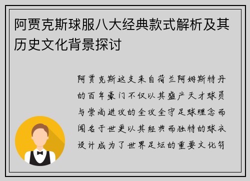 阿贾克斯球服八大经典款式解析及其历史文化背景探讨